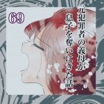 第69話『元犯罪者の義母が息子を奪いにきた話』