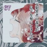 第67話『元犯罪者の義母が息子を奪いにきた話』