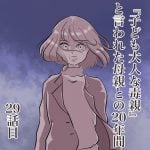 第29話『子ども大人な毒親はと言われた母との20年間』