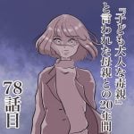 第78話『子ども大人な毒親と言われた母との20年間』