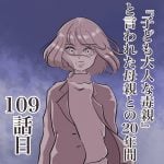 第109話『子ども大人な毒親と言われた母との20年間』