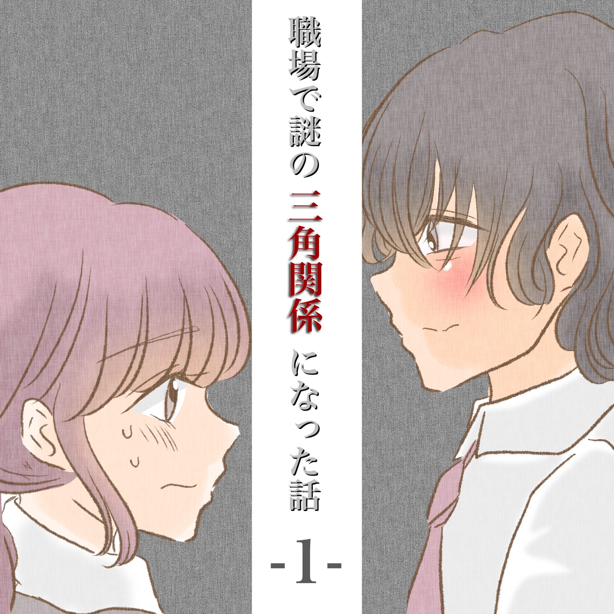 『職場で謎の三角関係になった話』