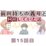 第15話『前科持ちの義母と同居していた話』