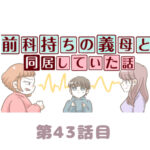 第43話『前科持ちの義母と同居していた話』