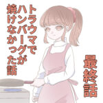 最終話『トラウマでハンバーグが焼けなかった話』