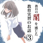 第3話『教員の闇を見た教育実習のお話』