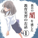 第1話『教員の闇を見た教育実習のお話』