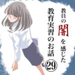 第29話『教員の闇を見た教育実習のお話』