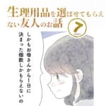 第7話『生理用品を選ばせてもらえない友人のお話』