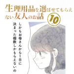 第10話『生理用品を選ばせてもらえない友人のお話』