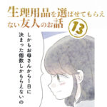 第13話『生理用品を選ばせてもらえない友人のお話』