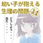 第11話『幼い子が抱える生理の問題』