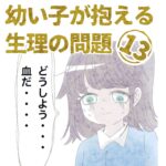 第13話『幼い子が抱える生理の問題』