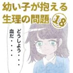 第18話『幼い子が抱える生理の問題』