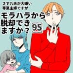 第95話「モラハラから脱却できますか？」