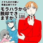 第186話「モラハラから脱却できますか？」