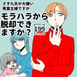 第199話「モラハラから脱却できますか？」