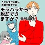 番外編❻「モラハラから脱却できますか？」