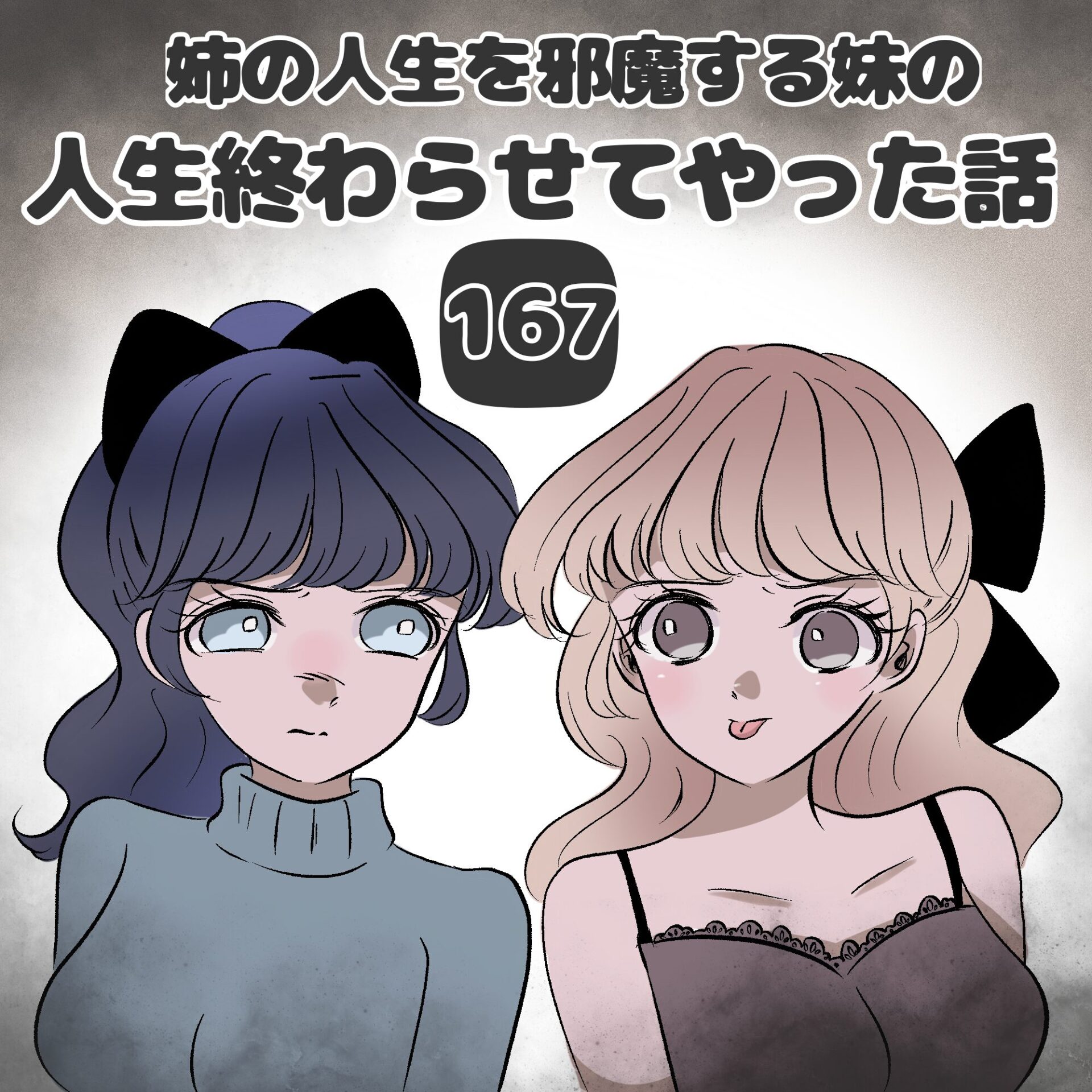 第167話「妹の人生終わらせてやった話」