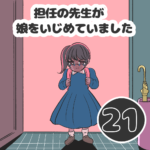 第21話「担任の先生が娘をいじめていました』