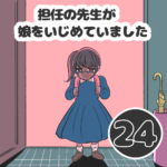 第24話「担任の先生が娘をいじめていました』