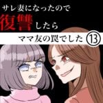 第13話「サレ妻になったので復讐したら ママ友の罠でした」