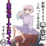 第66話「新婚そうそう隣人不倫 これってある意味人生のボーナスタイムですか？」