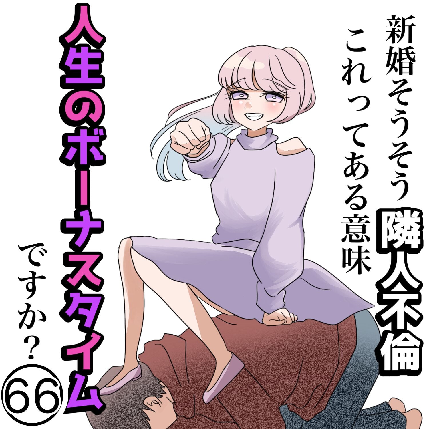 第66話「新婚そうそう隣人不倫 これってある意味人生のボーナスタイムですか？」