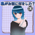 第83話「私がお前に何をした？」
