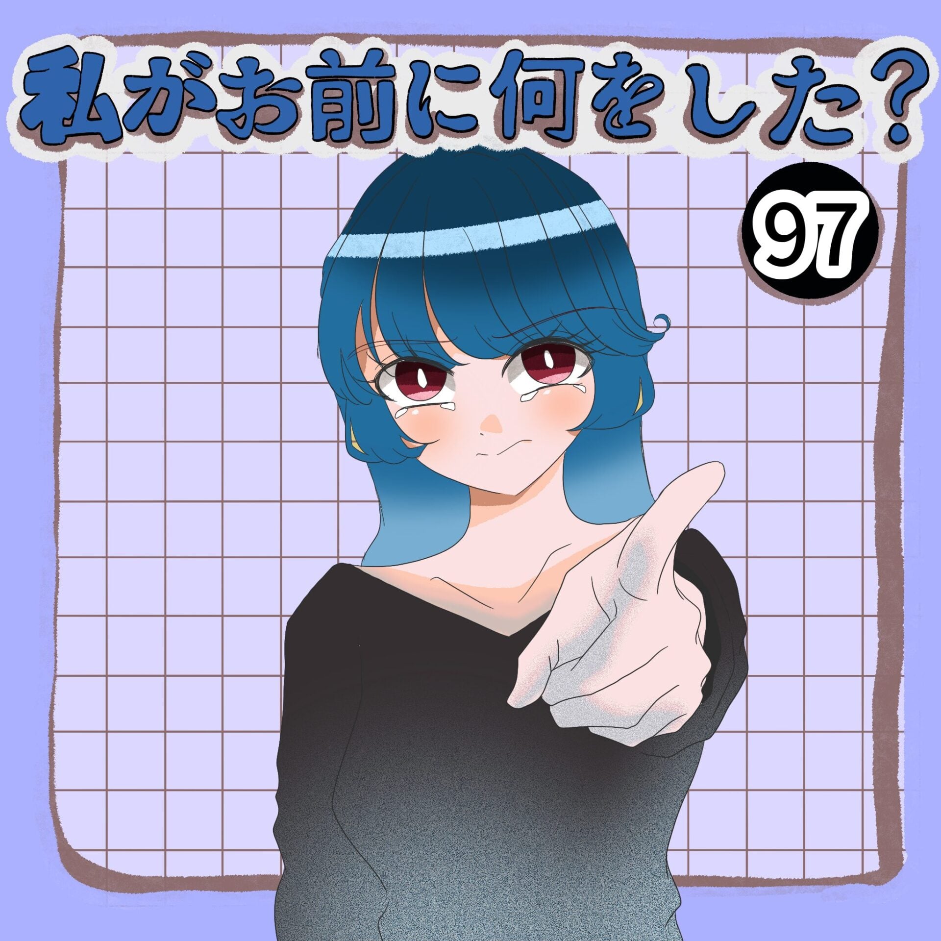 第97話「私がお前に何をした？」